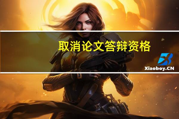 取消论文答辩资格