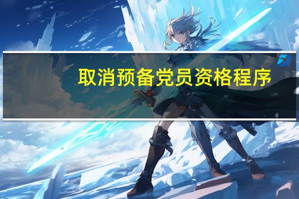 取消预备党员资格程序