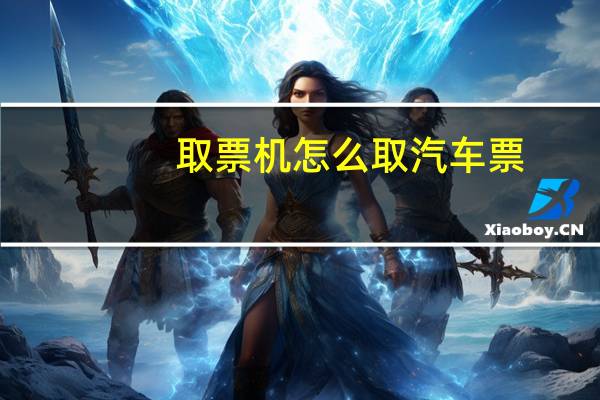 取票机怎么取汽车票