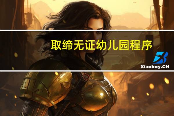 取缔无证幼儿园程序