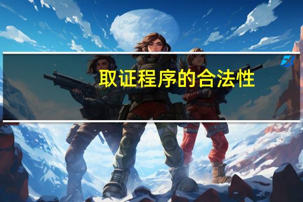 取证程序的合法性