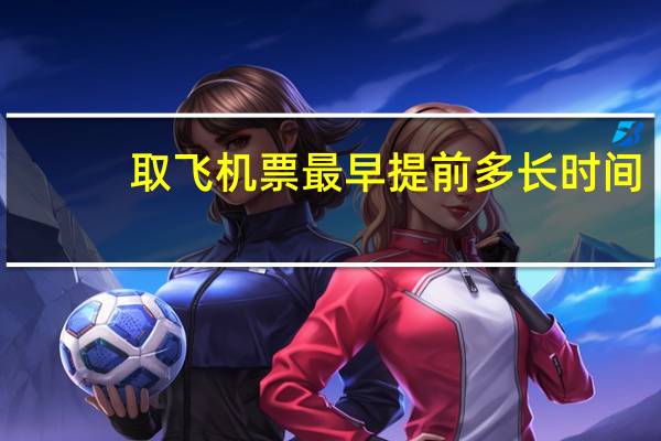 取飞机票最早提前多长时间