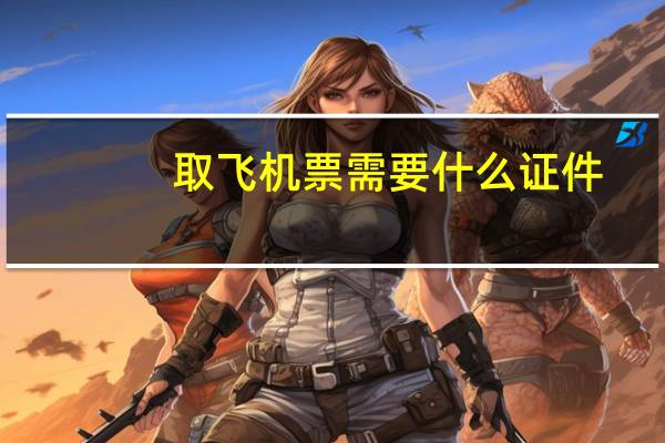 取飞机票需要什么证件