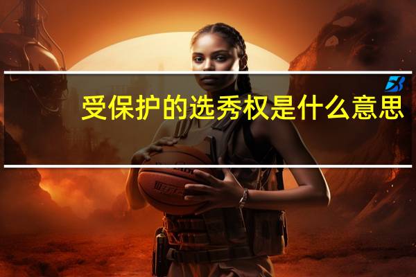 受保护的选秀权是什么意思
