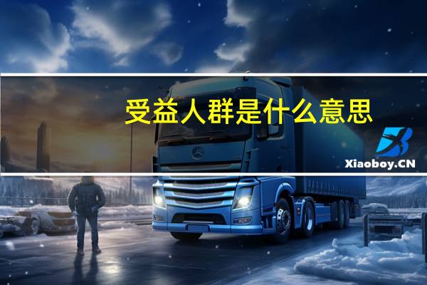 受益人群是什么意思