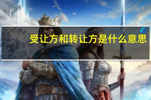受让方和转让方是什么意思