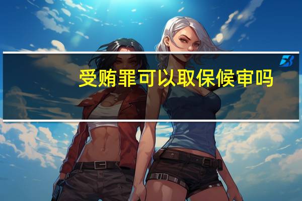 受贿罪可以取保候审吗