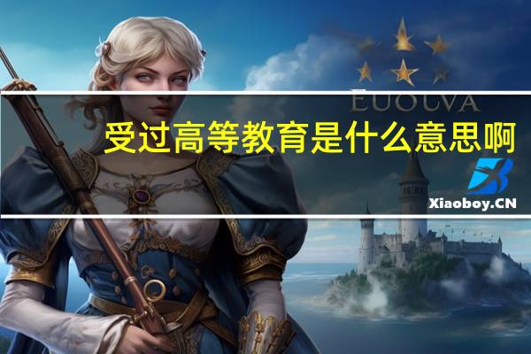 受过高等教育是什么意思啊