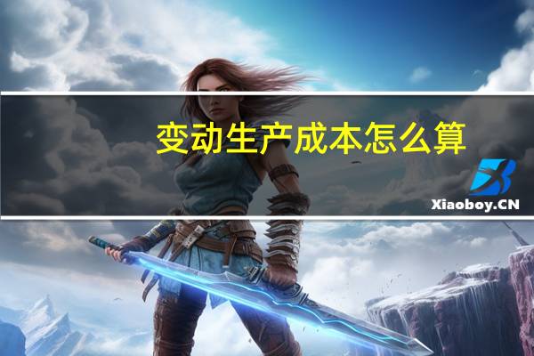 变动生产成本怎么算