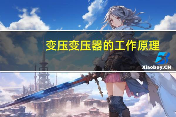 变压变压器的工作原理