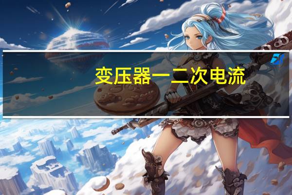 变压器一二次电流