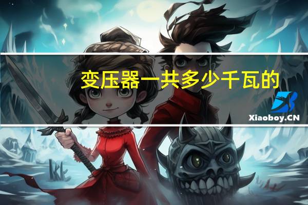 变压器一共多少千瓦的