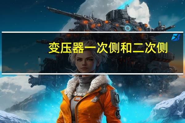 变压器一次侧和二次侧