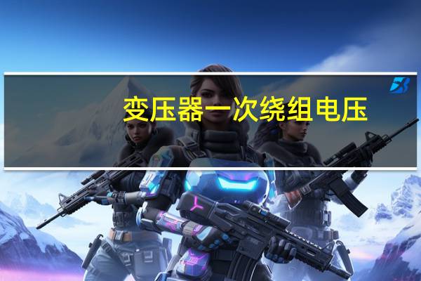变压器一次绕组电压