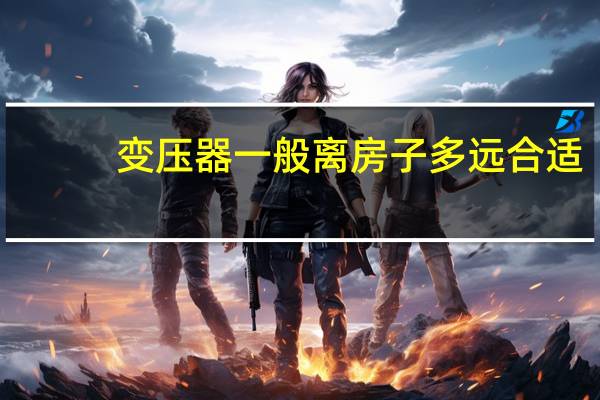 变压器一般离房子多远合适