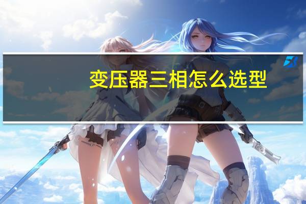 变压器三相怎么选型