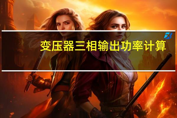 变压器三相输出功率计算