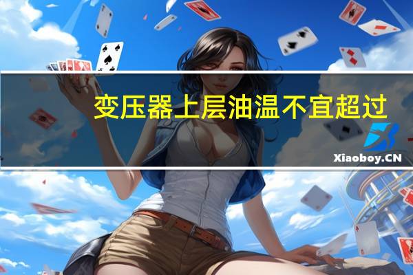 变压器上层油温不宜超过