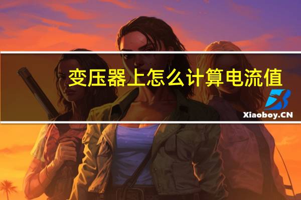 变压器上怎么计算电流值