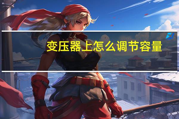 变压器上怎么调节容量