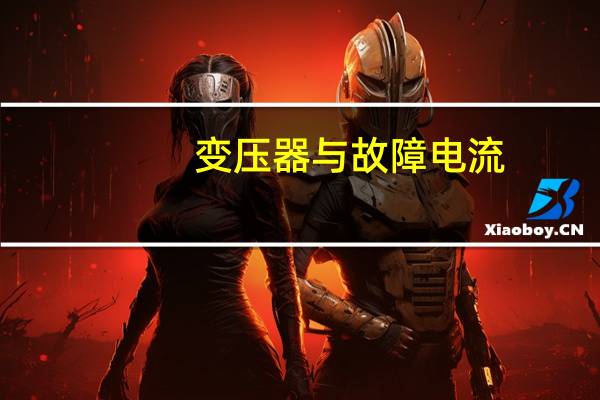 变压器与故障电流