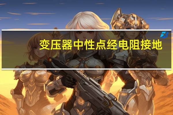 变压器中性点经电阻接地