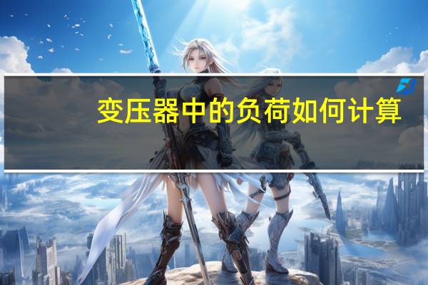 变压器中的负荷如何计算