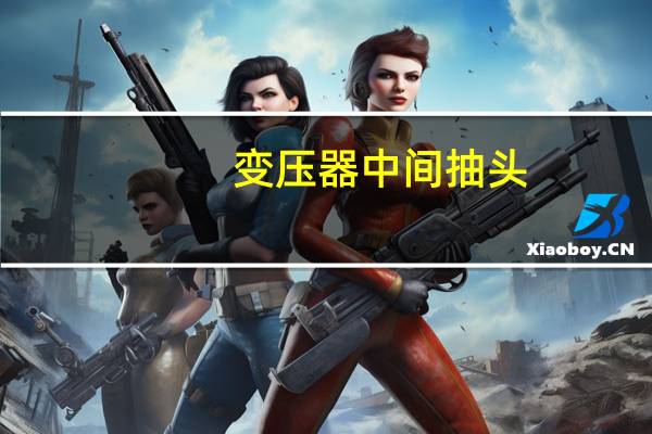 变压器中间抽头