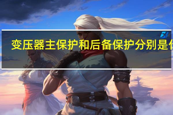 变压器主保护和后备保护分别是什么
