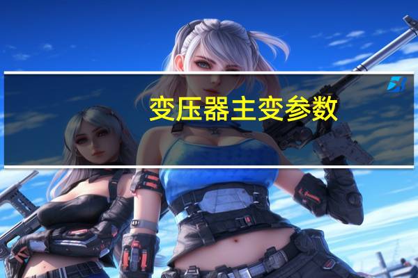 变压器主变参数