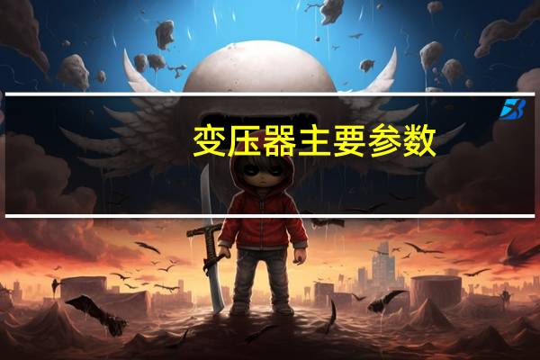 变压器主要参数