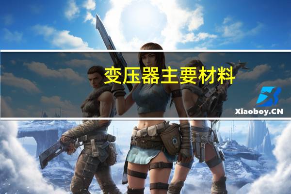变压器主要材料