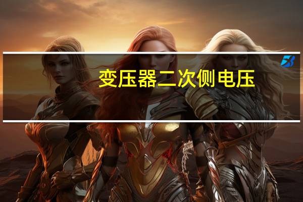变压器二次侧电压