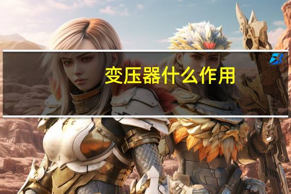 变压器什么作用