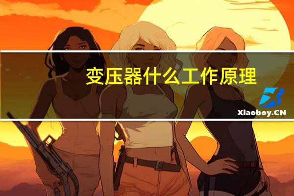 变压器什么工作原理