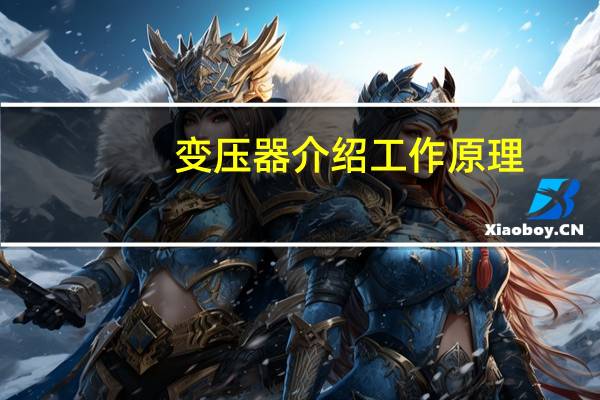 变压器介绍工作原理