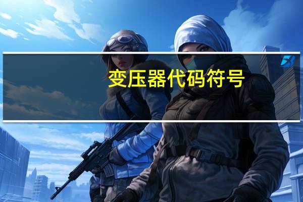 变压器代码符号
