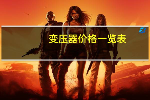 变压器价格一览表