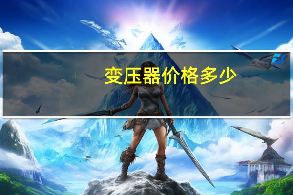 变压器价格多少