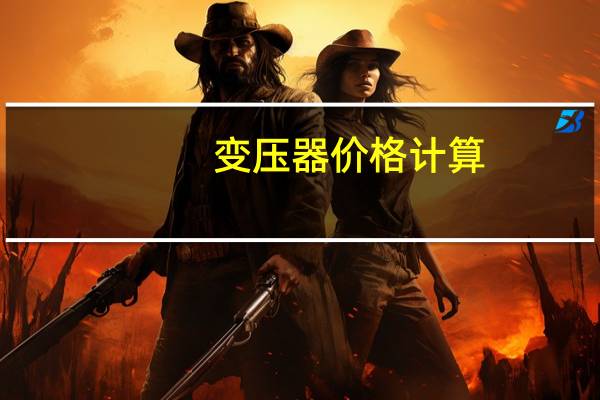 变压器价格计算