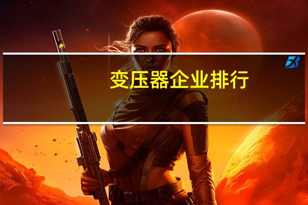 变压器企业排行