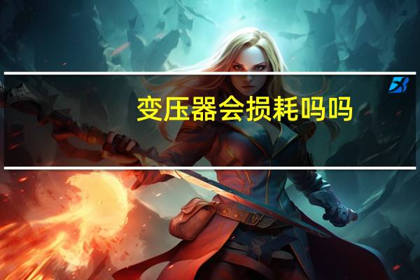 变压器会损耗吗吗