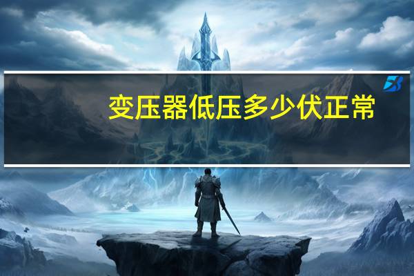 变压器低压多少伏正常