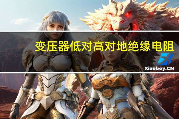 变压器低对高对地绝缘电阻