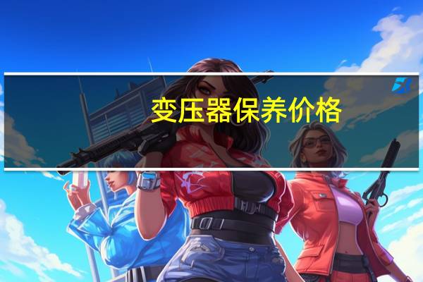 变压器保养价格
