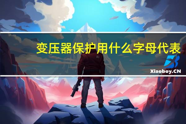 变压器保护用什么字母代表