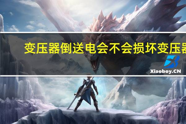 变压器倒送电会不会损坏变压器