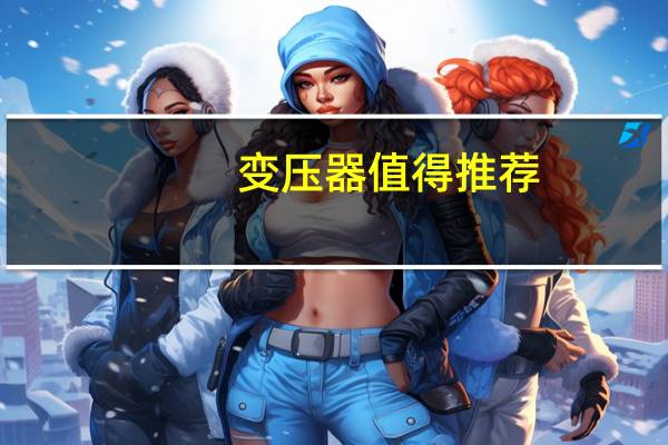 变压器值得推荐