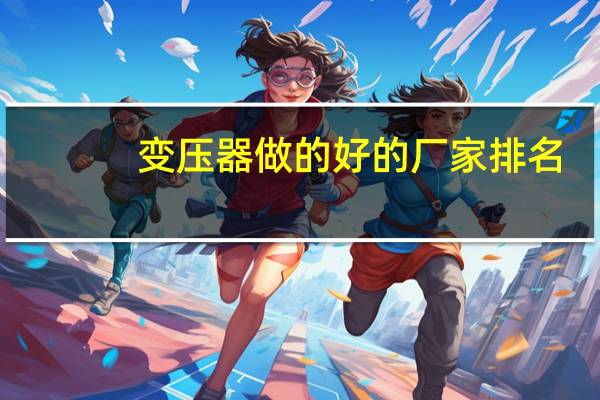 变压器做的好的厂家排名