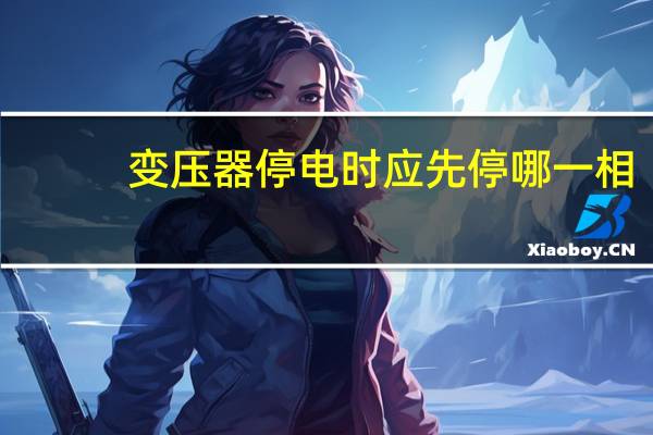 变压器停电时应先停哪一相